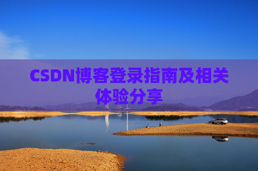 CSDN博客登录指南及相关体验分享